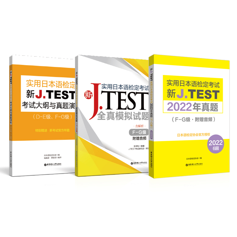 [正版]新JTEST实用日本语检定考试大纲+模拟题+2022年真题(FG级)华东理工大学出版社J.TEST ac高清大图