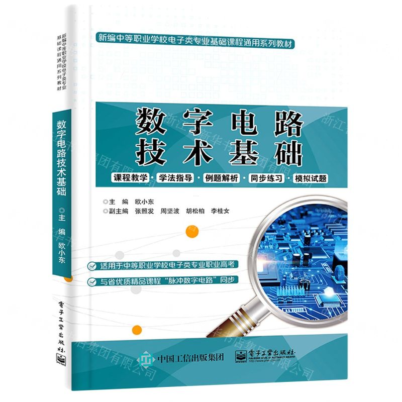 [N]数字电路技术基础(新编中等职业学校电子类专业基础课程通用系列教材)-9787121408199