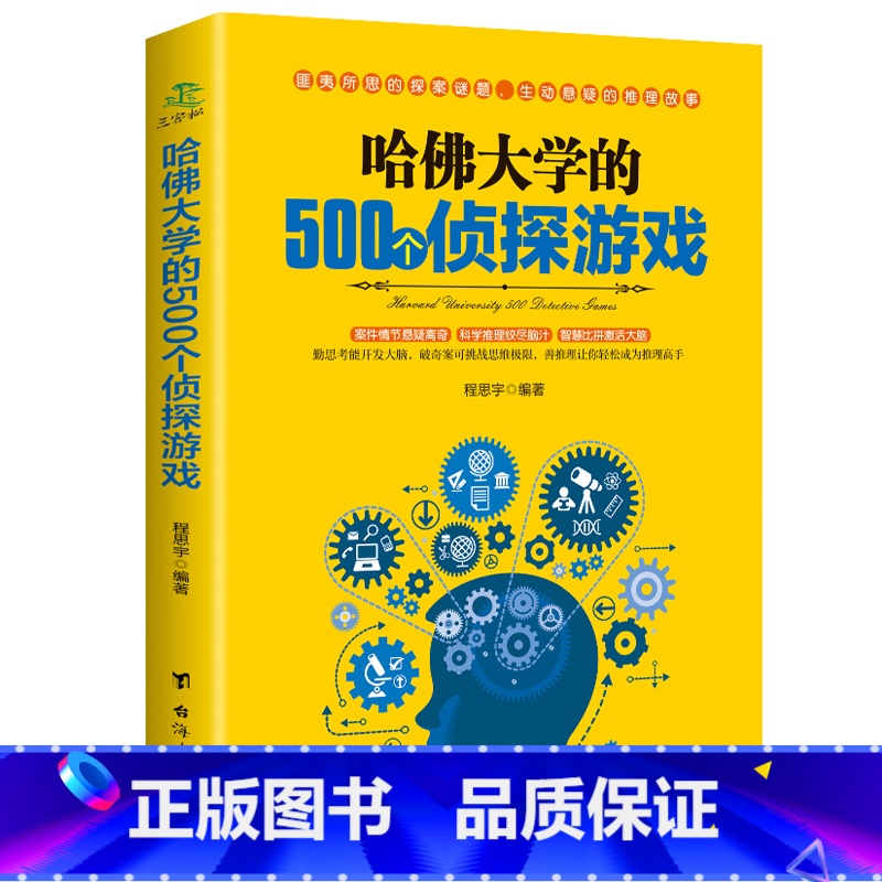 [正版] 哈佛大学的500个侦探游戏 益智游戏入门逻辑思维训练书籍 专注记忆力训练书 6-8-10-12岁小学生推理侦