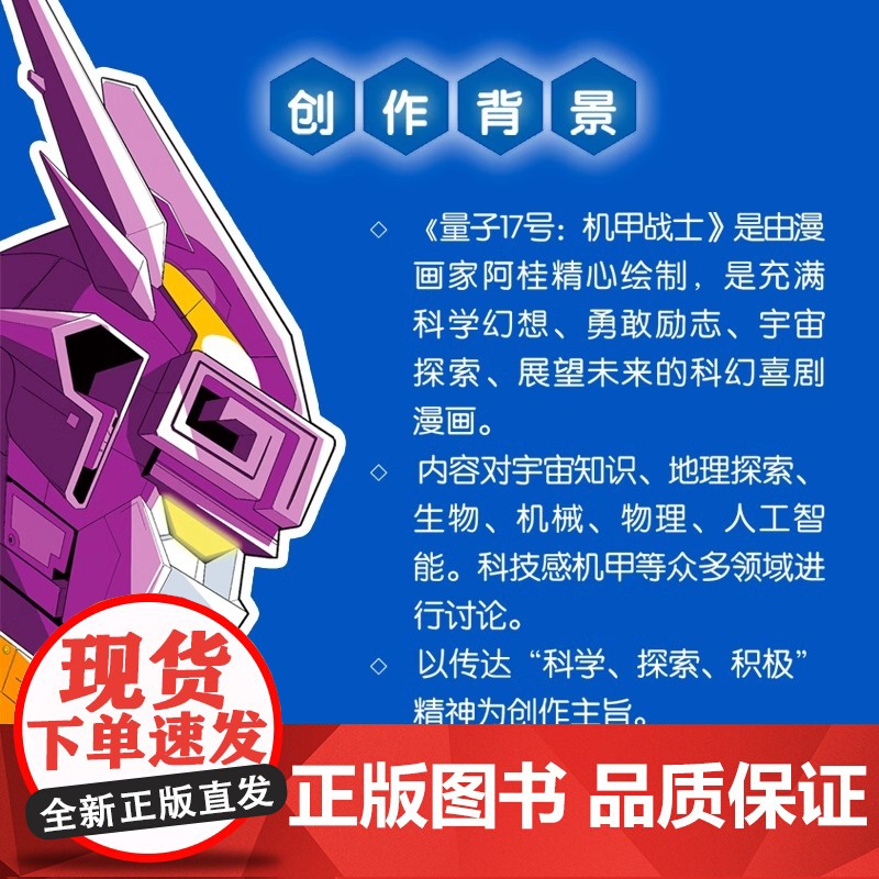 [央视网]量子17号 机甲战士 第2卷 漫画家阿桂全新科幻机甲力作 银河系超强的机甲战士 宇宙科学幻想 MT高清大图