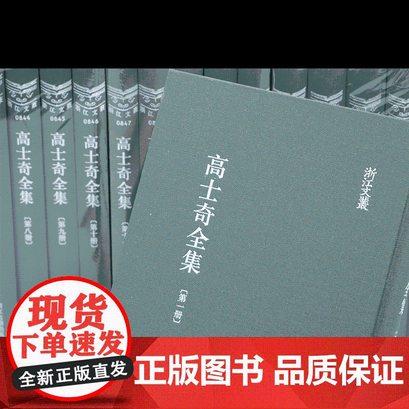 浙江文丛 高士奇全集(精装繁体竖排全二十册)收录高士奇撰写编纂的著作40余种/附收平湖高氏家集10余种 古籍文献研究资料高清大图