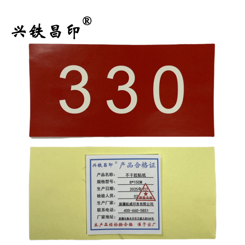 兴铁昌印 不干胶贴纸 8*15CM 张高清大图