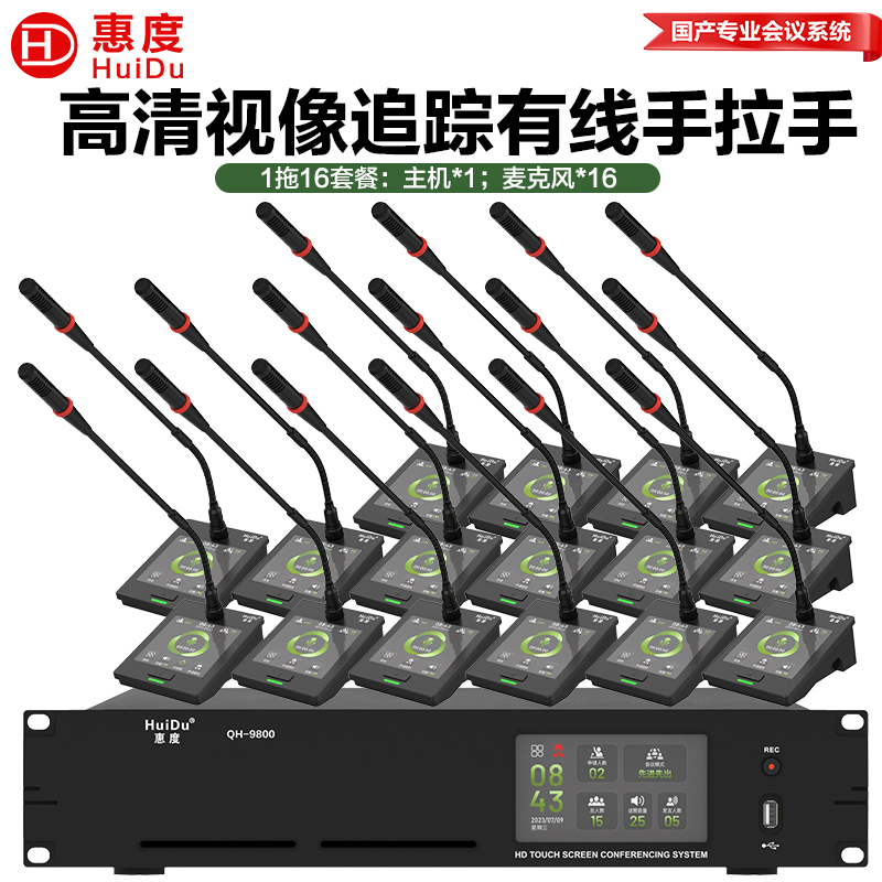 惠度(HuiDu)QH-9800S有线手拉手会议麦克风系统视像跟踪视频矩阵多种会议模式桌面式鹅颈麦一拖十六