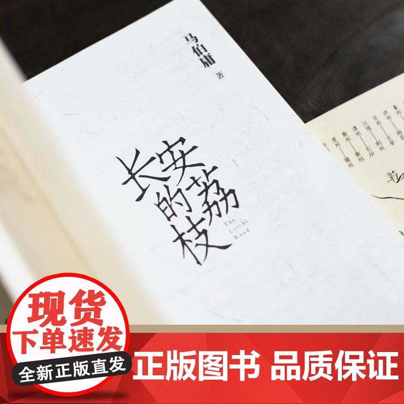 长安的荔枝 马伯庸新作 见微系列口碑代表作 继大医破晓篇 长安十二时辰 两京十五日后 博集天卷 历史短篇小说书籍高清大图