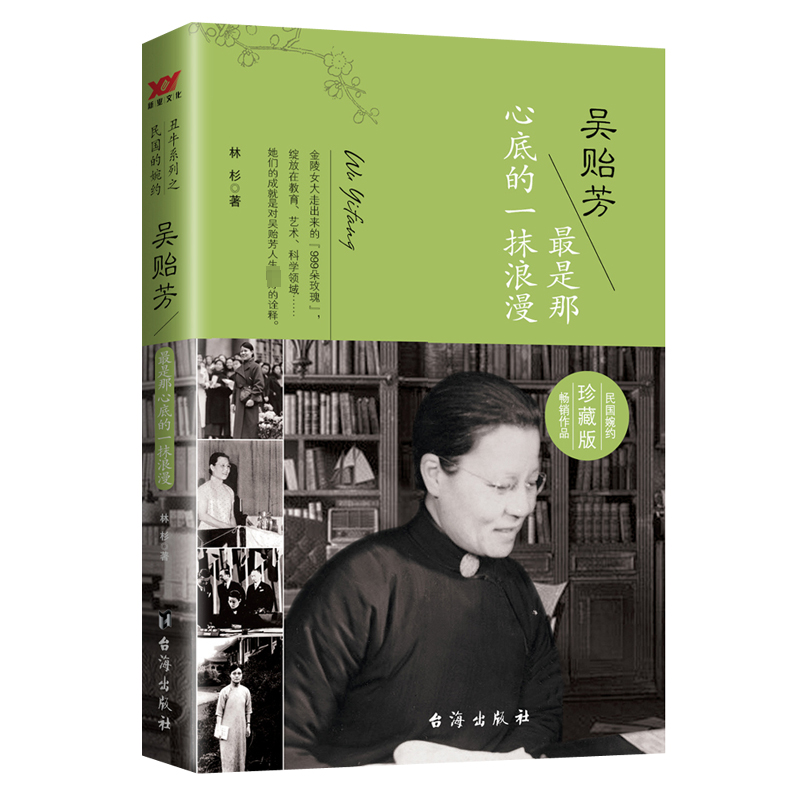 正版新书】吴贻芳 最是那心底的一抹浪漫 珍藏版林杉 编978751680