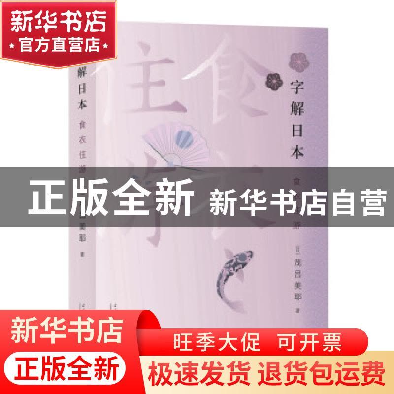 正版 字解日本(食衣住游) (日)茂吕美耶 当代中国出版社 97875154图片