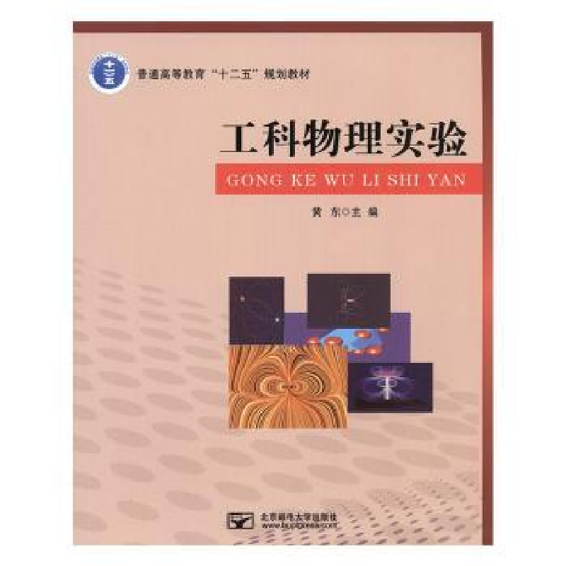 诺森工科物理实验黄东主编97875635438北京邮电大学出版社