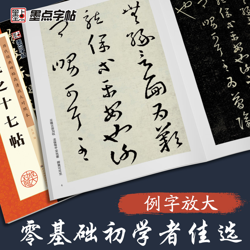 [正版]字帖:历代经典碑帖高清放大对照本:王羲之十七帖(中国古代毛笔书法碑帖彩色放大本临摹原碑拓本字帖 附释文)高清大图