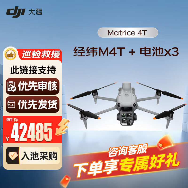 DJI Matrice 4T行业无人机 无忧旗舰版套装 【含4电池+充电器+旗舰险一年】