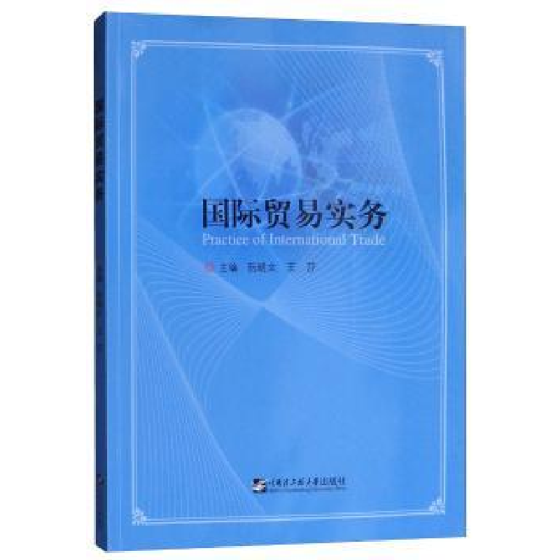 诺森国际贸易实务阮晓文9787566120571哈尔滨工程大学出版社