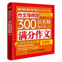作**导师团300位名师眼中的满分作**(五年级)