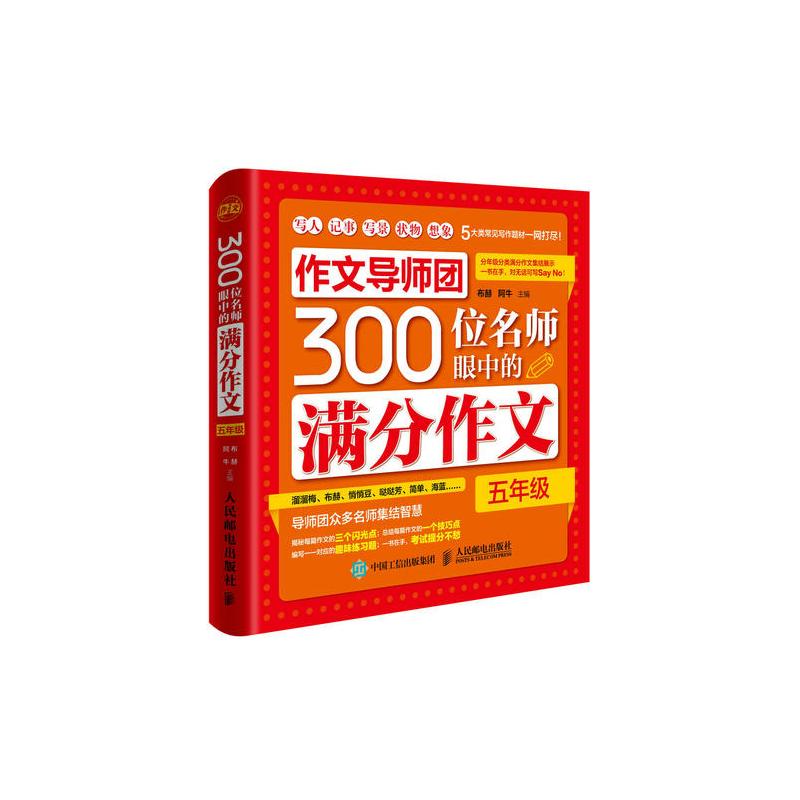 作**导师团300位名师眼中的满分作**(五年级)