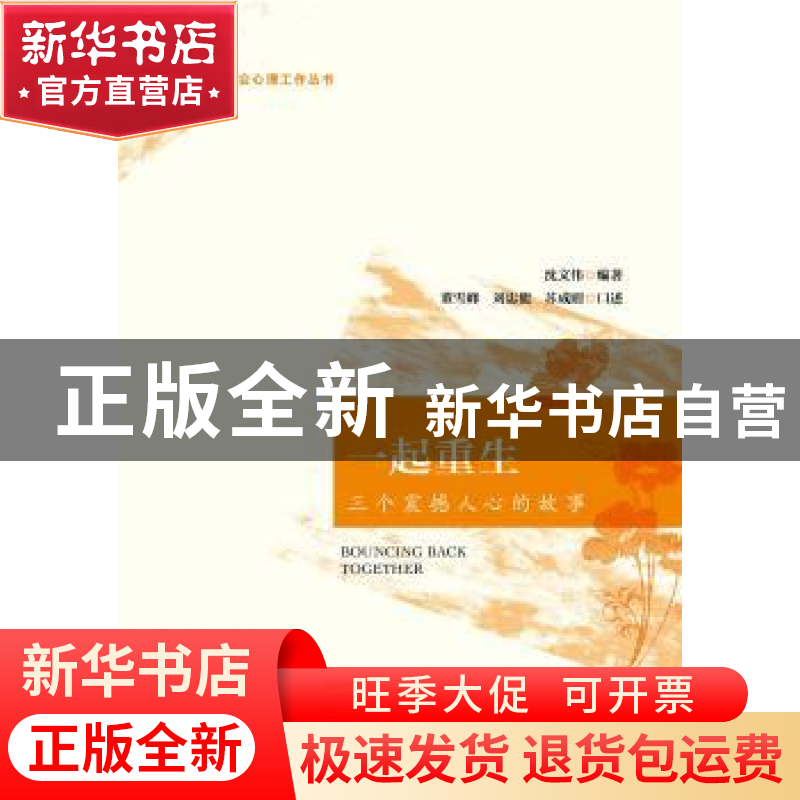正版 一起重生:三个震撼人心的故事 沈文伟编著 社会科学文献出版高清大图