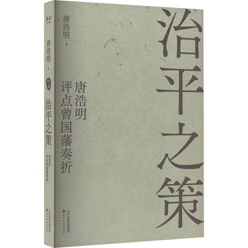 [M]治平之策 唐浩明评点曾国藩奏折-9787552814699高清大图
