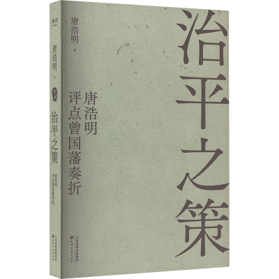 [M]治平之策 唐浩明评点曾国藩奏折-9787552814699