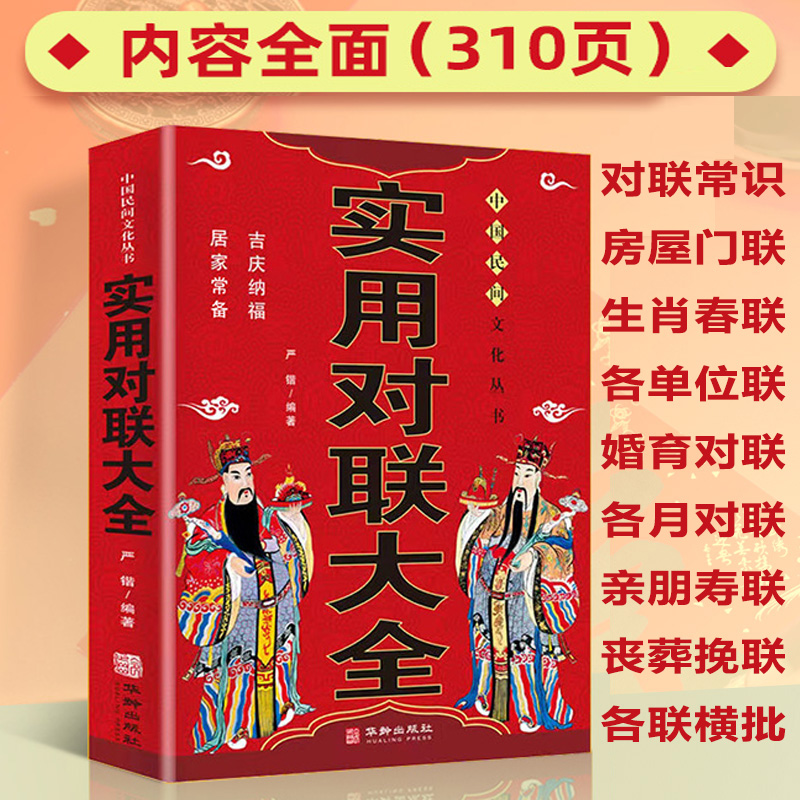 实用对联大全 [正版]实用对联大全农村实用结婚红白喜事春联节日新年中华传统文化中国古今书籍国学启蒙经典书籍完整版楹联中华高清大图