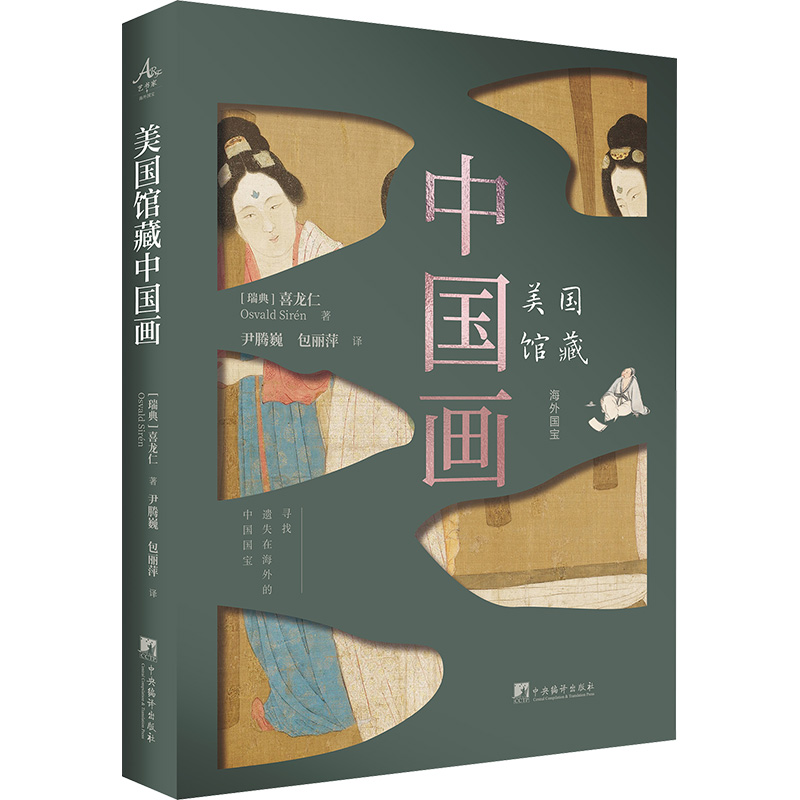 正版新书】美国馆藏中国画(瑞典)喜龙仁 著 尹腾巍,包丽萍 译9787