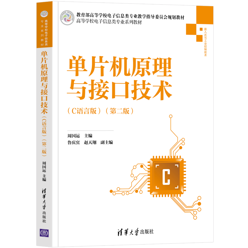 [正版]单片机原理与接口技术(C语言版)(第二版) 周国运 计算机与信息