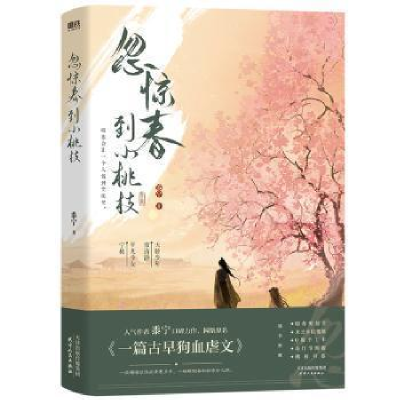 正版新书]全新正版图书 忽惊春到小桃枝黍宁天津人民出版社97872