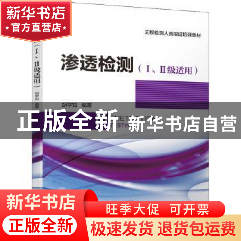 正版 渗透检测(Ⅰ、Ⅱ级适用) 胡学知 机械工业出版社 97871116