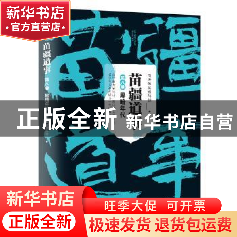 正版 苗疆道事:8:黑暗年代 南无袈裟理科佛 著 上海文艺出版社 97高清大图