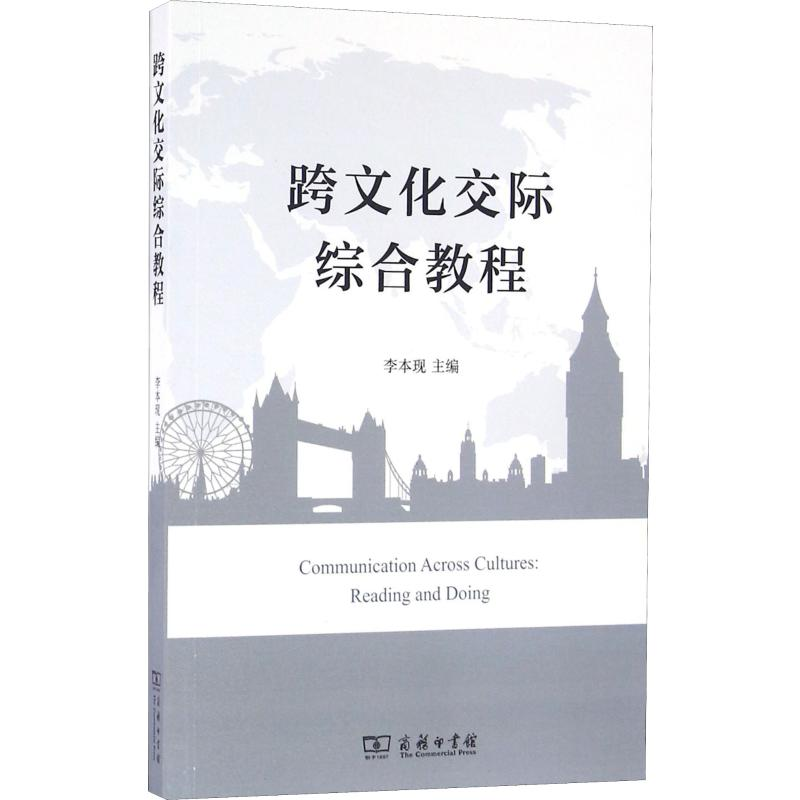 【M】跨文化交际综合教程-9787100121071