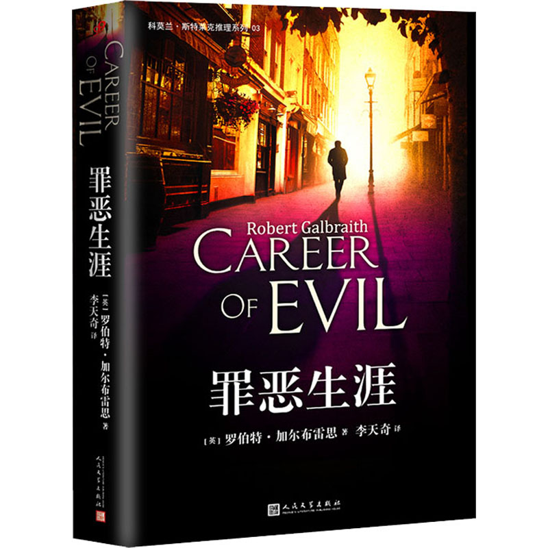 [M]罪恶生涯-9787020119431高清大图