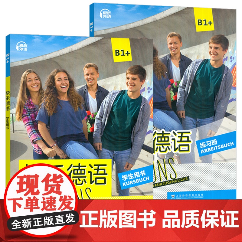 正版 2025快乐德语B1+学生用书+练习册 扫码音频(2本套装)青少年德语学习教材 初中生德语学习教材德语基础学习 海高清大图