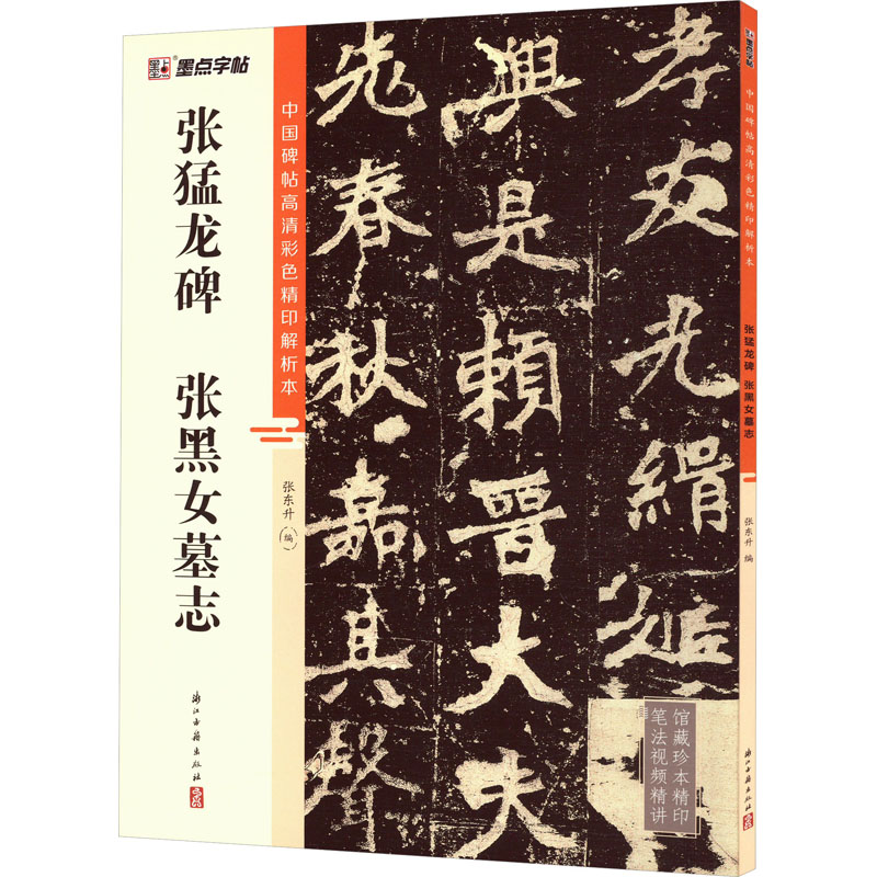 [M]张猛龙碑 张黑女墓志-9787554027288高清大图