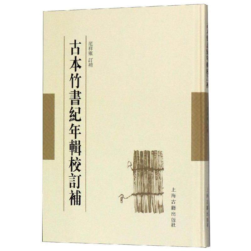 醉染图书古本竹书纪年辑校订补9787532588824高清大图