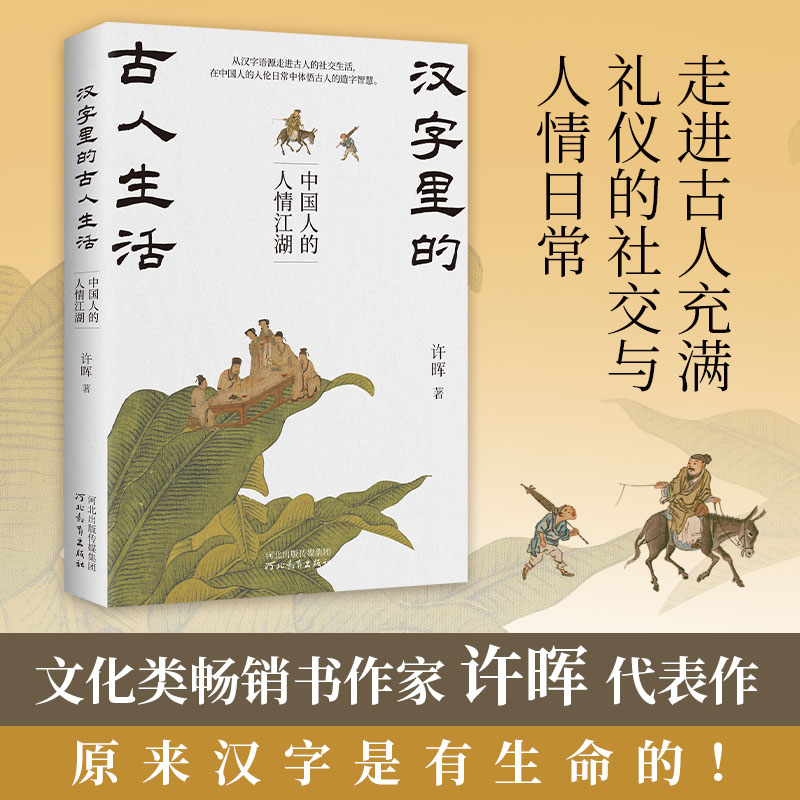 正版新书]汉字里的古人生活 中国人的人情江湖许晖 著9787554586高清大图