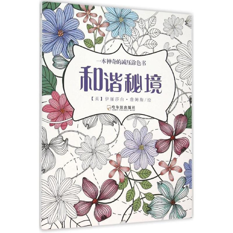 正版新书】和谐秘境伊丽莎白·詹姆斯9787548422976