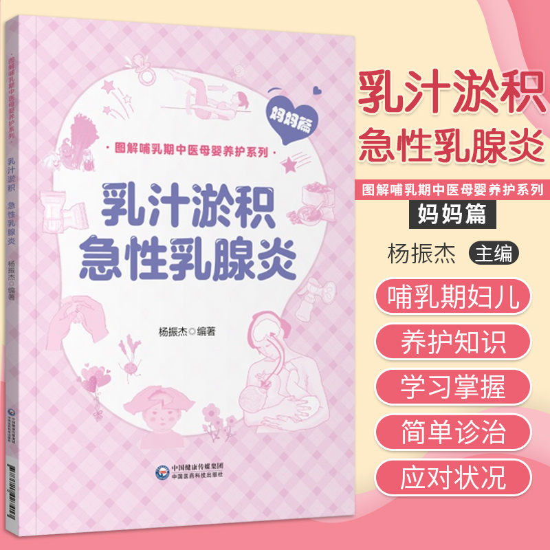 [醉染正版]乳汁淤积 急性乳腺炎 图解哺乳期中医母婴养护系列 妈妈篇 产后乳汁不足 乳汁淤积 急性乳腺炎等哺乳期乳房疾病高清大图