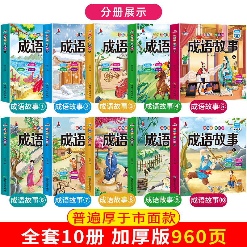 [正版]幼儿启蒙成语故事彩图注音版(全10册450个成语) 小学生1-2-3年级故事书 6-8-12岁读故事学成语大全成高清大图