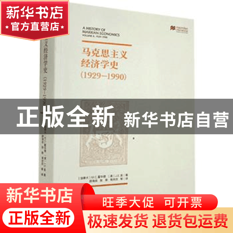 正版 马克思主义经济学史(1929-1990) [英]M.C.霍华德,[英]J.E.金图片