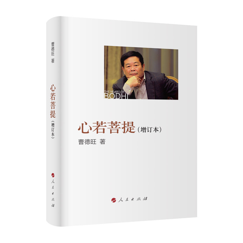 [正版] 心若菩提曹德旺自传书籍个人传记 增订本 人生智慧生活哲学读物活在当下企业经营管理成功励志书籍书排行榜高清大图