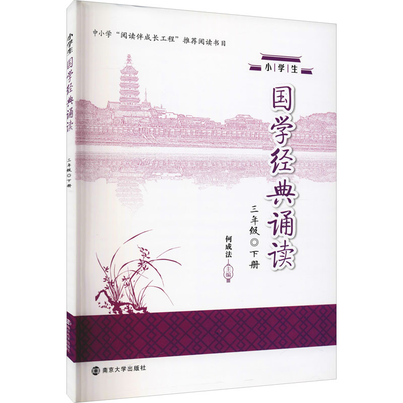 【M】小学生国学经典诵读 3年级 下册-9787305251900