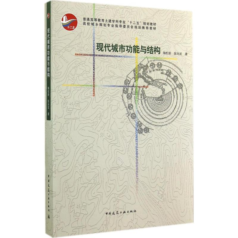 醉染图书现代城市功能与结构9787112171132高清大图