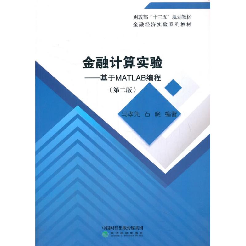 正版新书】金融计算实验--基于MATLAB编程第二2版马孝先 石晓9787