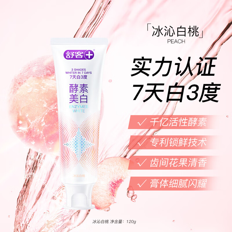 舒客(Saky)专研美白酵素牙膏(冰沁白桃)120克*2高清大图