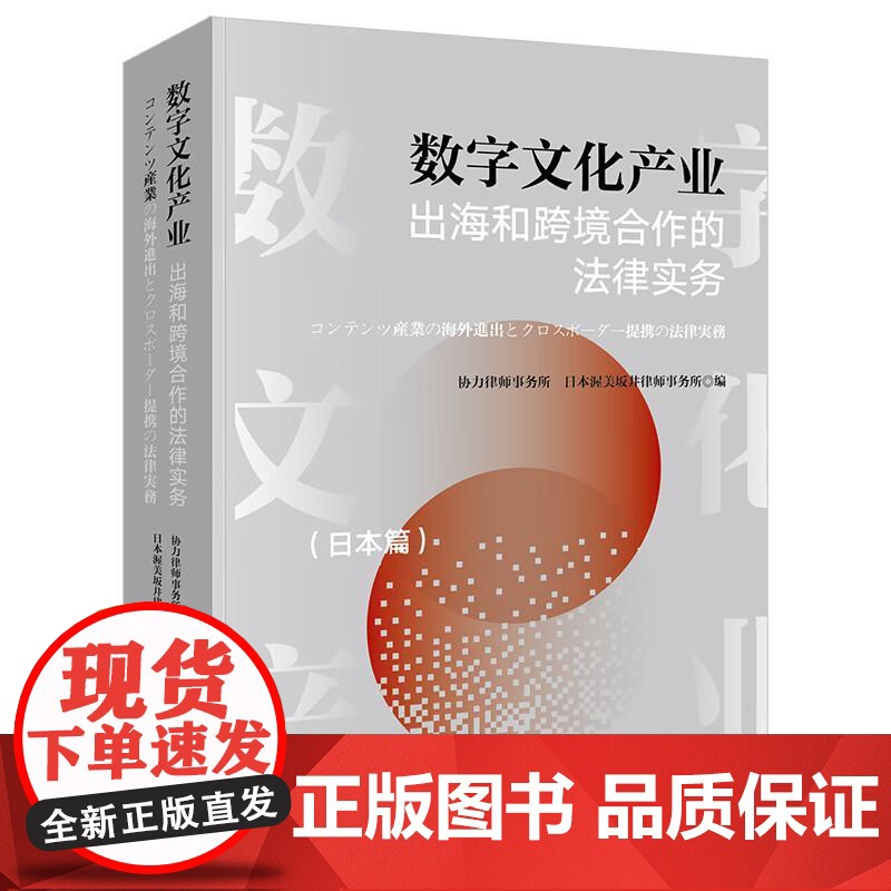 中法图正版 数字文化产业出海和跨境合作的法律实务 日本篇 日本投资监管劳动管理签证知识产权制度争议解决日本税法司法实务书高清大图