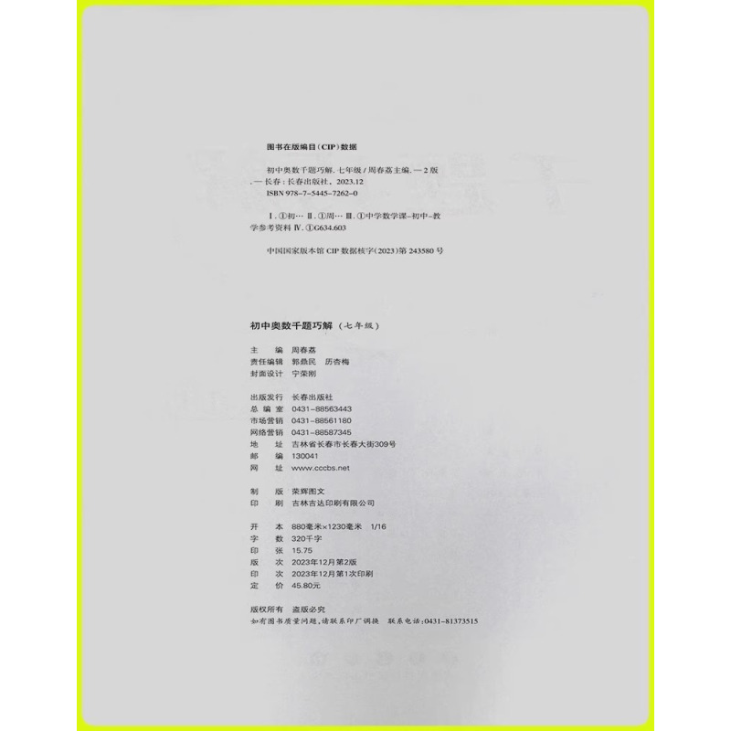 奥数千题巧解 七年级/初中一年级 [正版]2024新版 初中奥数千题巧解初中生七八年级上册下册初一初二中国奥林匹克丛书专