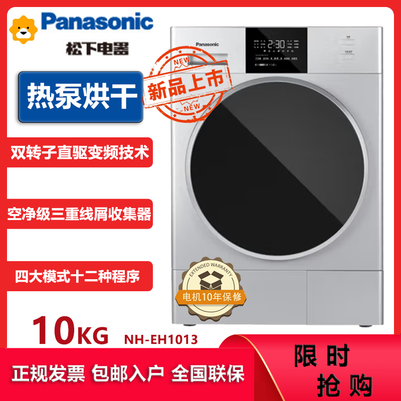 松下(Panasonic)10KG双转子变频热泵烘干机干衣机 除菌烘 空净级线屑收集 热风暖衣免熨烫 NH-EH1013