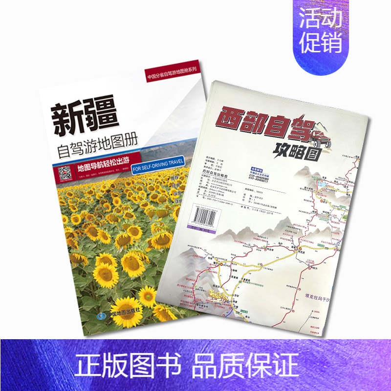 西部自驾攻略图+新疆自驾游地图册 [正版]2024新版 西部自驾攻略图219国道全景线路图 陕西甘肃宁夏西藏青海四川重庆高清大图