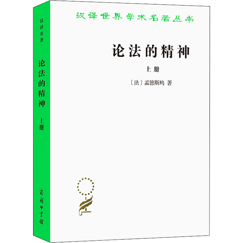 醉染图书论法的精神 上册9787100005685
