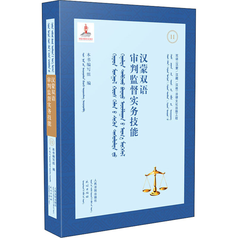 【M】汉蒙双语审判监督实务技能-9787510928369