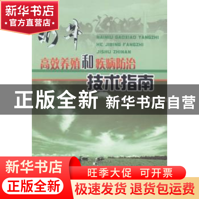 正版 奶牛高效养殖和疾病防治技术指南 蔡葵蒸【等】主编 阳光出版