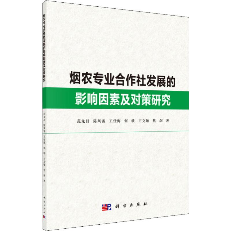 醉染图书烟农专业合作社发展的影响因素及对策研究9787030616067高清大图
