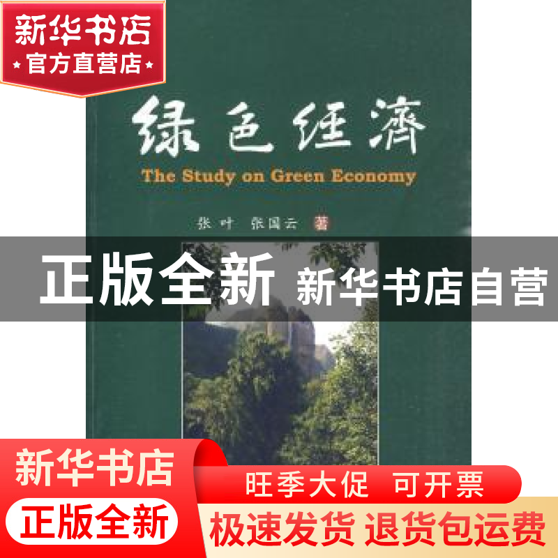 正版 绿色经济 张叶,张国云著 中国林业出版社 9787503857508 书