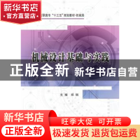 机械设计基础与实践